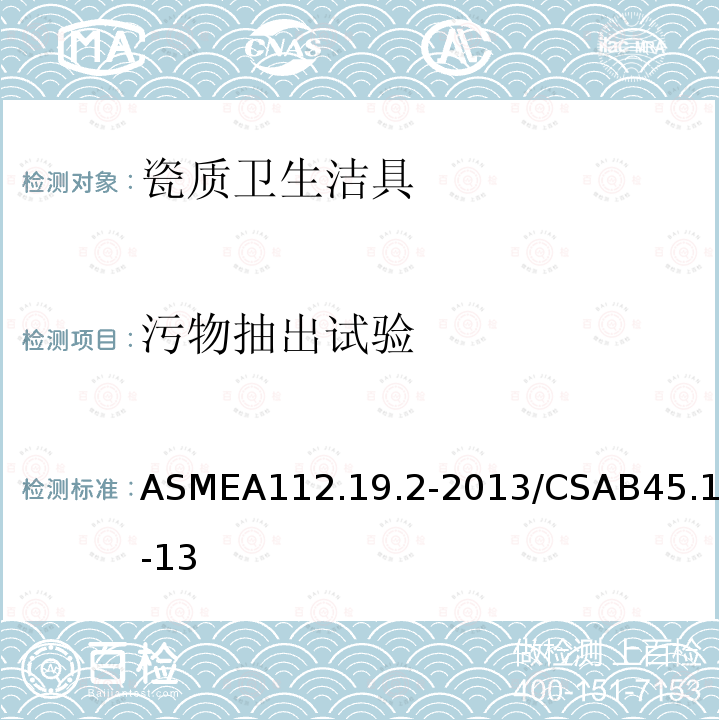污物抽出试验 ASMEA112.19.2-2013/CSAB45.1-13 瓷质卫生洁具