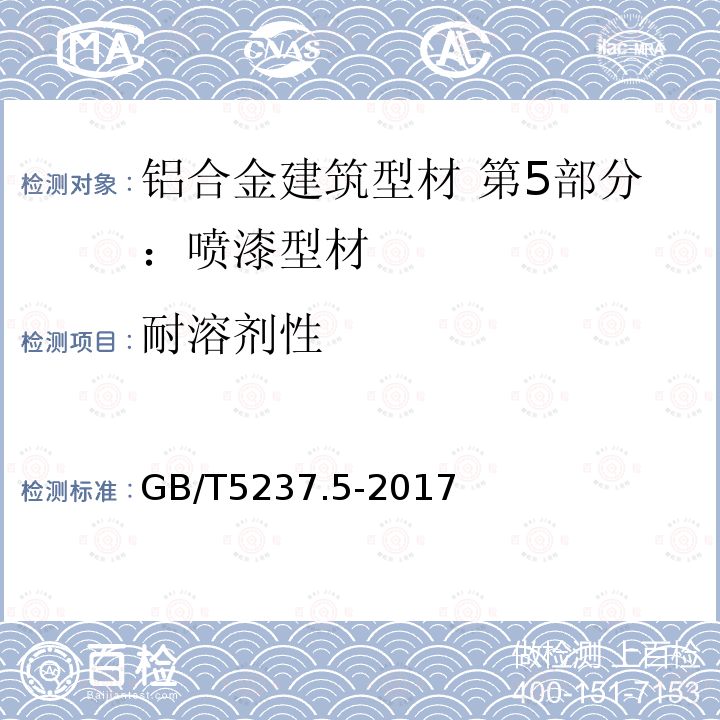 耐溶剂性 铝合金建筑型材 第5部分：喷漆型材