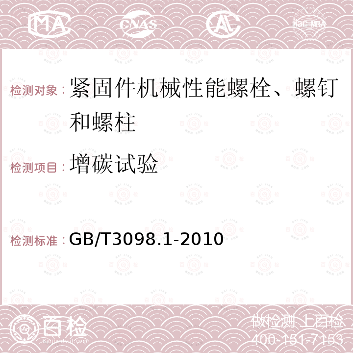 增碳试验 紧固件机械性能螺栓、螺钉和螺柱