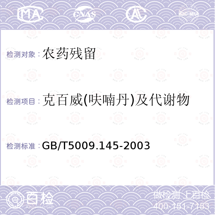 克百威(呋喃丹)及代谢物 植物性食品中有机磷和氨基甲酸酯类农药多种残留的测定