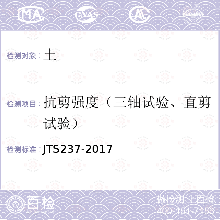 抗剪强度（三轴试验、直剪试验） JTS 237-2017 水运工程地基基础试验检测技术规程(附条文说明)