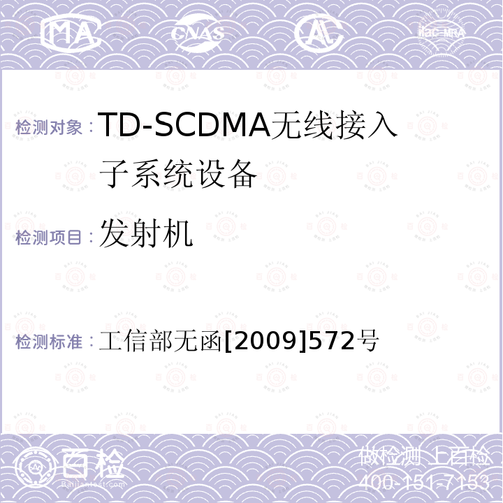 发射机 工信部无函[2009]572号 关于中国移动通信集团公司增加TD-SCDMA系统使用频率的批复