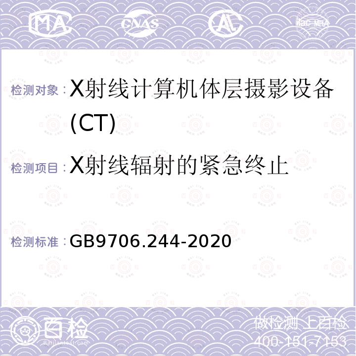 X射线辐射的紧急终止 医用电气设备 第2-44部分：X射线计算机体层摄影设备的基本安全和基本性能专用要求