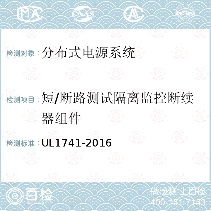 短/断路测试隔离监控断续器组件 UL1741-2016 分布式电源系统设备互连标准