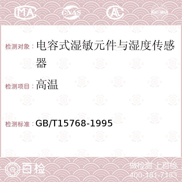 高温 GB/T 15768-1995 电容式湿敏元件与湿度传感器总规范