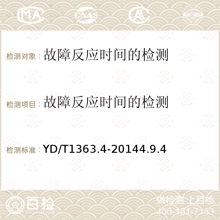 故障反应时间的检测 YD/T 1363.4-2014 通信局(站)电源、空调及环境集中监控管理系统 第4部分:测试方法