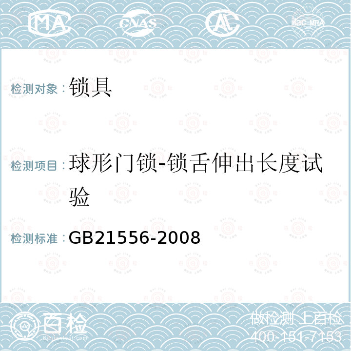 球形门锁-锁舌伸出长度试验 锁具安全通用技术条件