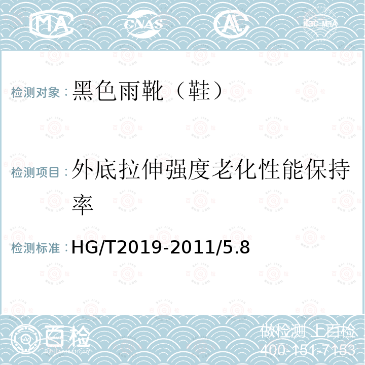 外底拉伸强度老化性能保持率 HG/T 2019-2022 黑色雨靴（鞋）