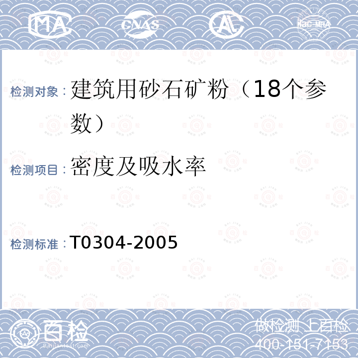 密度及吸水率 T0304-2005 粗集料试验