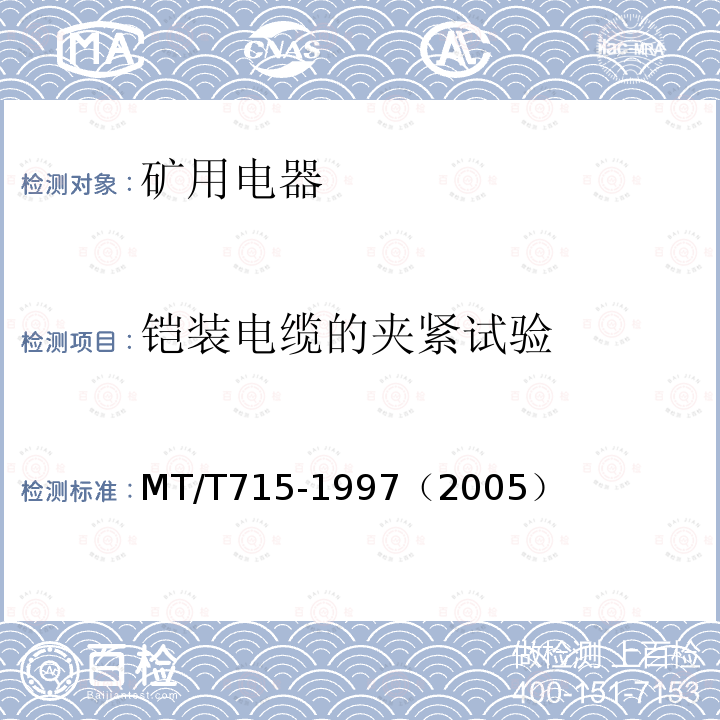 铠装电缆的夹紧试验 MT/T 715-1997 矿用防爆电磁阀通用技术条件
