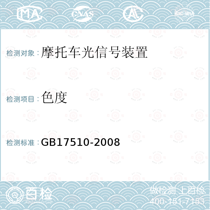 色度 摩托車光信號裝置配光性能