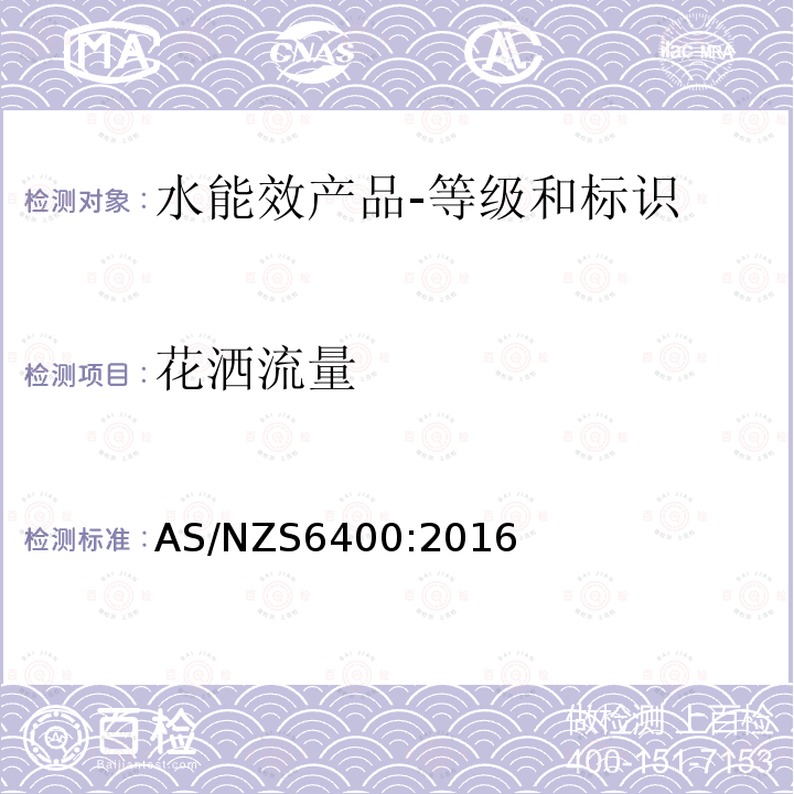 花洒流量 AS/NZS 6400-2016 水能效产品-等级和标识