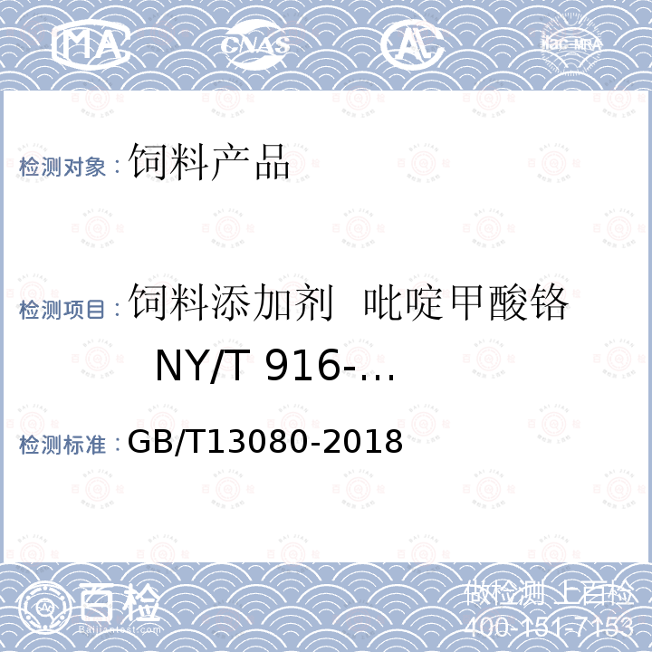 饲料添加剂  吡啶甲酸铬  NY/T 916-2004 GB/T 13080-2018 饲料中铅的测定 原子吸收光谱法