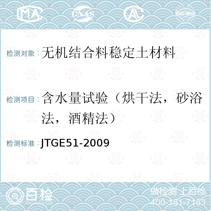 含水量试验（烘干法，砂浴法，酒精法） JTG E51-2009 公路工程无机结合料稳定材料试验规程