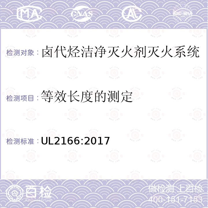 等效长度的测定 卤代烃洁净灭火剂灭火系统