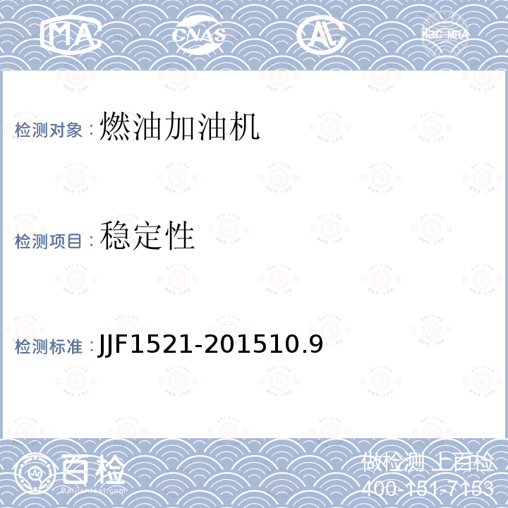 稳定性 JJF1521-201510.9 燃油加油机型式评价大纲