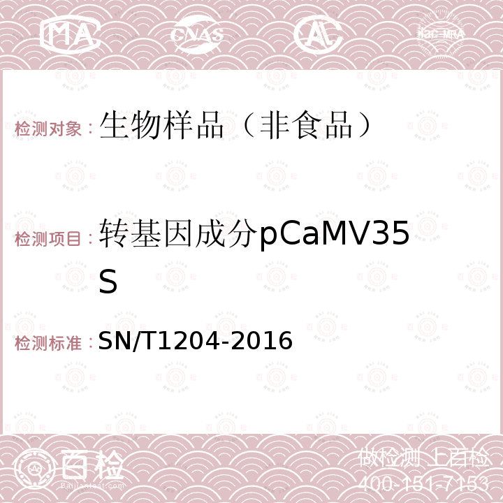 转基因成分pCaMV35S SN/T 1204-2016 植物及其加工产品中转基因成分实时荧光PCR定性检验方法