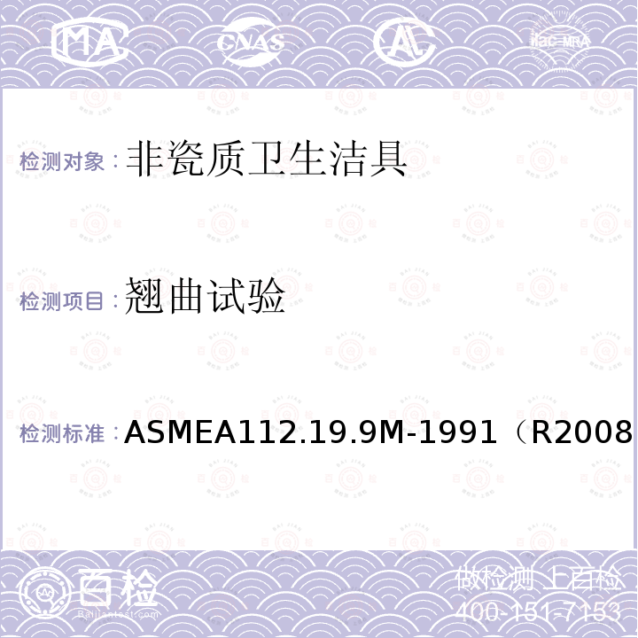 翘曲试验 ASME A112.19.9M-1991(R2008) 无釉层陶瓷卫生设备