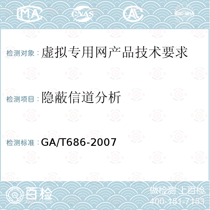 隐蔽信道分析 GA/T 686-2007 信息安全技术 虚拟专用网安全技术要求