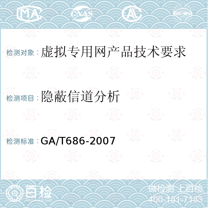 隐蔽信道分析 信息安全技术 虚拟专用网产品安全技术要求