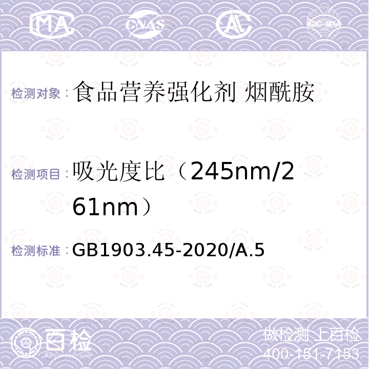 吸光度比（245nm/261nm） GB 1903.45-2020 食品安全国家标准 食品营养强化剂 烟酰胺