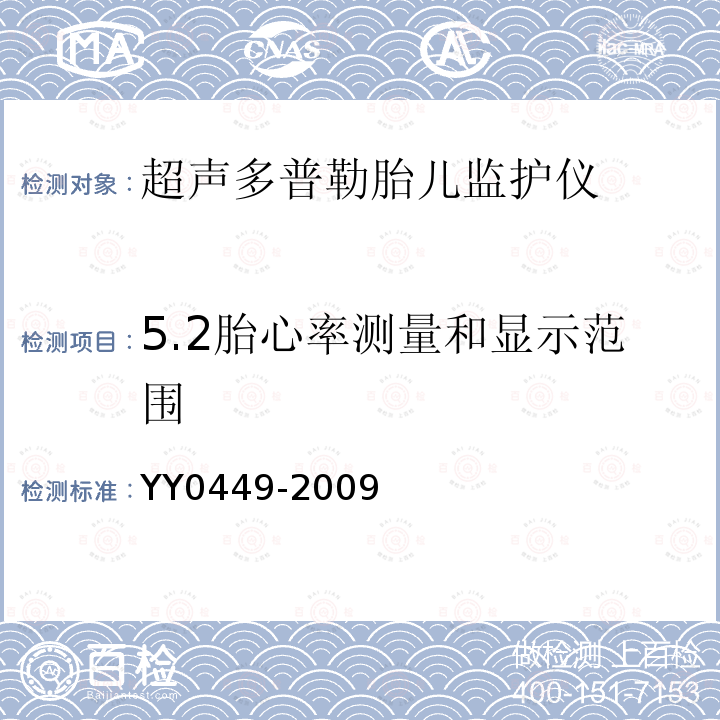 5.2胎心率测量和显示范围 YY 0449-2009 超声多普勒胎儿监护仪