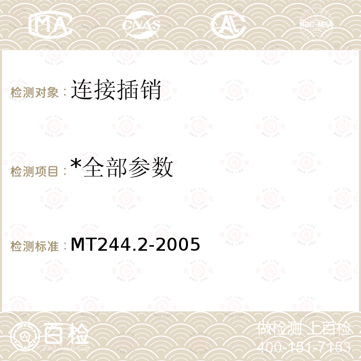 *全部参数 MT/T 244.2-2005 【强改推】煤矿窄轨车辆连接件 连接插销