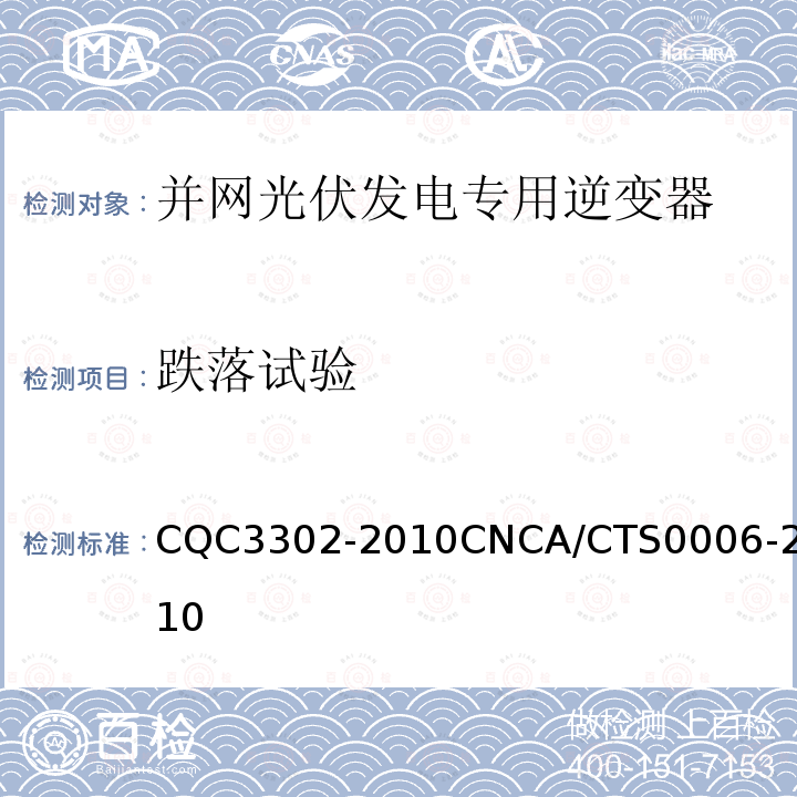 跌落试验 CQC3302-2010CNCA/CTS0006-2010 光伏发电系统用电力转换设备的安全 第1部分：通用要求