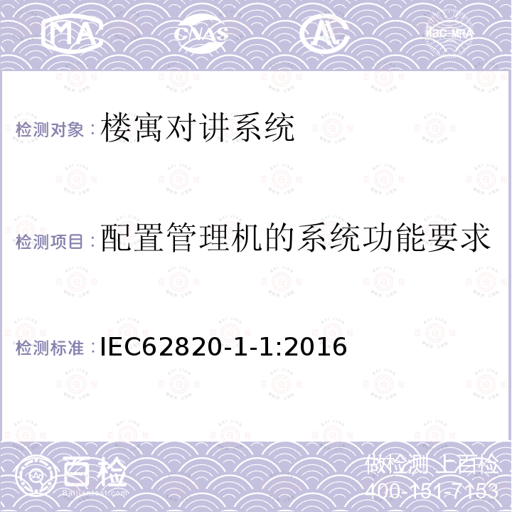 配置管理机的系统功能要求 楼寓对讲系统 第一部分：通用技术要求