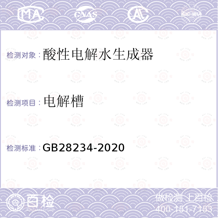 电解槽 GB 28234-2020 酸性电解水生成器卫生要求