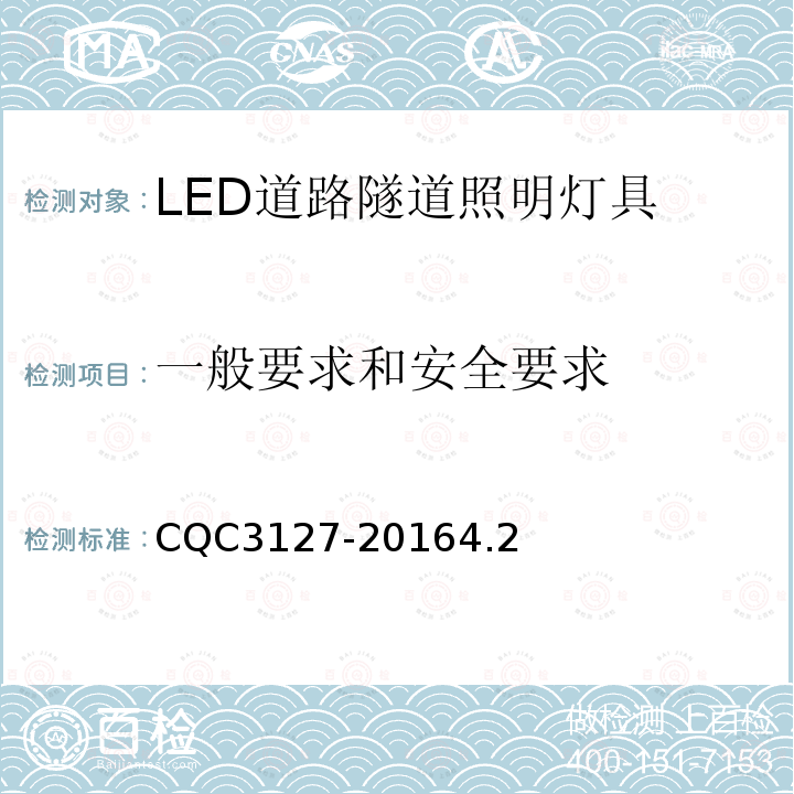 一般要求和安全要求 LED道路隧道照明产品节能认证技术规范