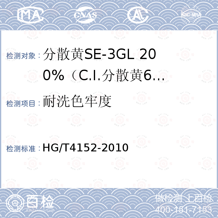 耐洗色牢度 HG/T 4152-2010 分散黄SE-3GL 200%(C.I. 分散黄64)