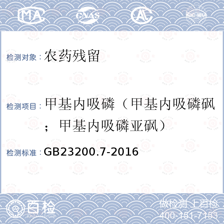 甲基内吸磷（甲基内吸磷砜；甲基内吸磷亚砜） GB 23200.7-2016 食品安全国家标准 蜂蜜、果汁和果酒中497种农药及相关化学品残留量的测定气相色谱-质谱法