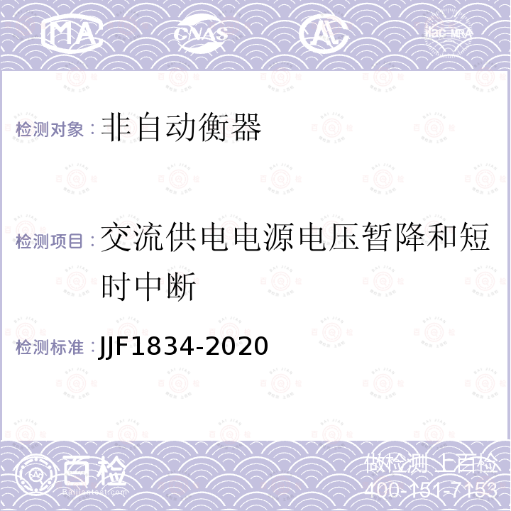 交流供电电源电压暂降和短时中断 非自动衡器通用技术要求