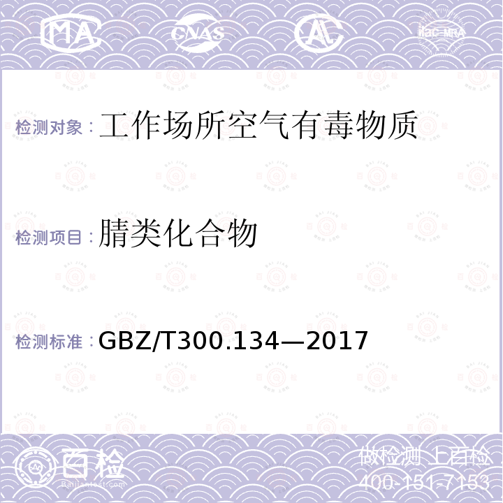 腈类化合物 GBZ/T 300.134-2017 工作场所空气有毒物质测定 第134部分：丙酮氰醇和苄基氰