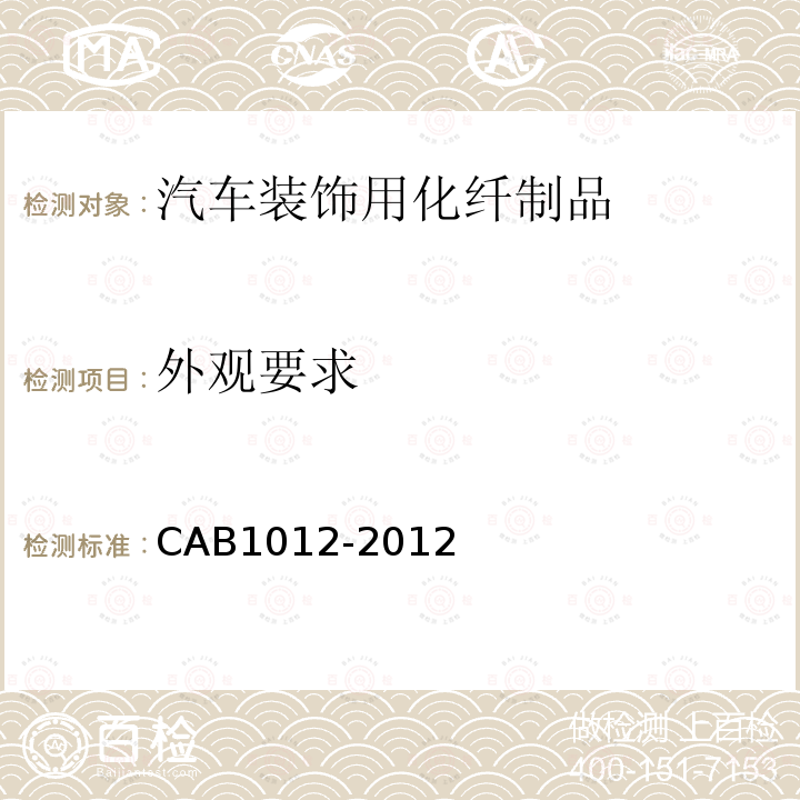 外观要求 CAB1012-2012 汽车装饰用化纤制品
