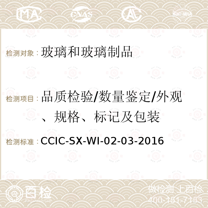 品质检验/数量鉴定/外观、规格、标记及包装 CCIC-SX-WI-02-03-2016 玻璃器皿检验工作规范