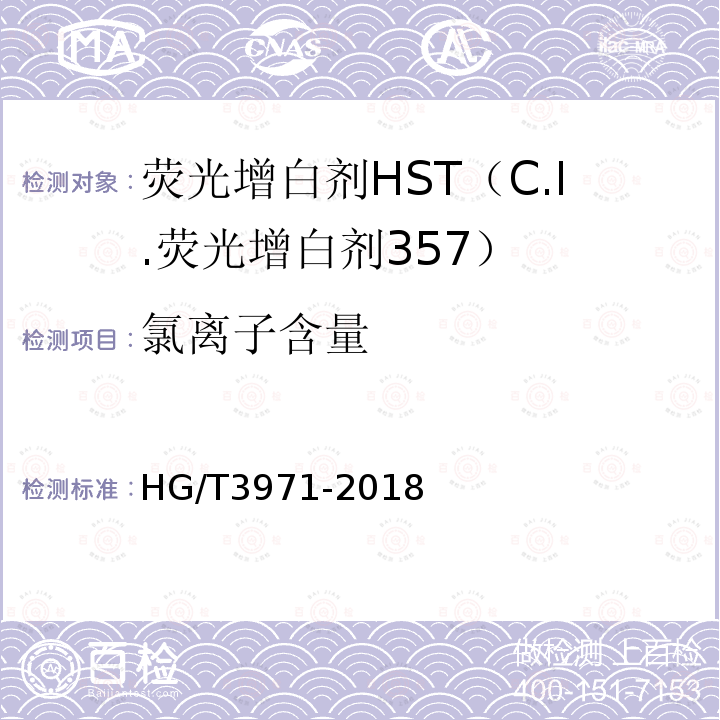 氯离子含量 HG/T 3971-2018 C.I.荧光增白剂357（荧光增白剂HST）