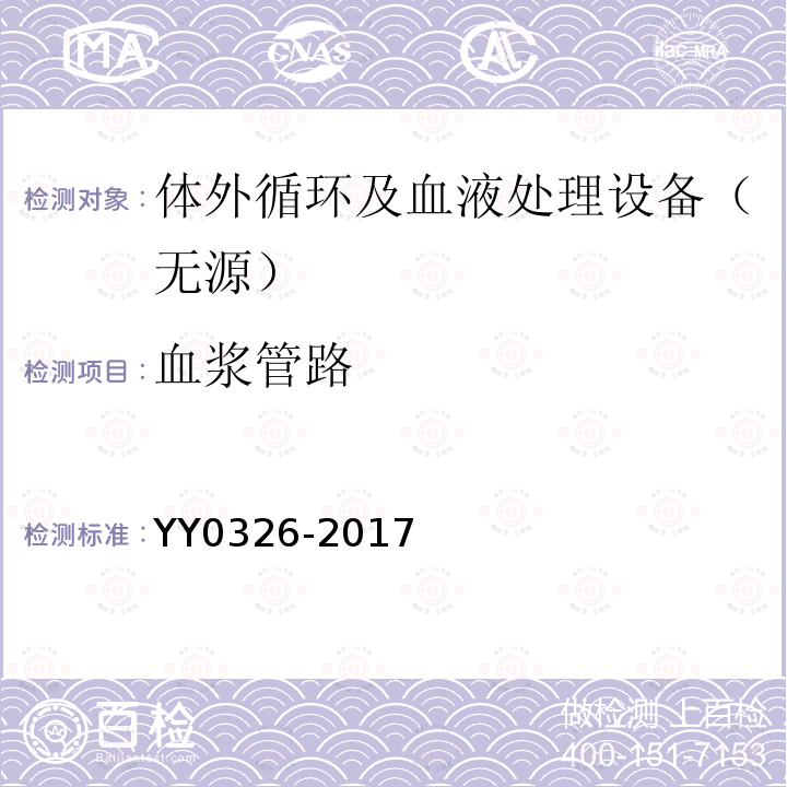 血浆管路 YY/T 0326-2017 一次性使用离心式血浆分离器