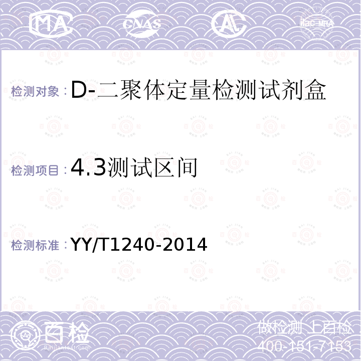 4.3测试区间 YY/T 1240-2014 D-二聚体定量检测试剂(盒)