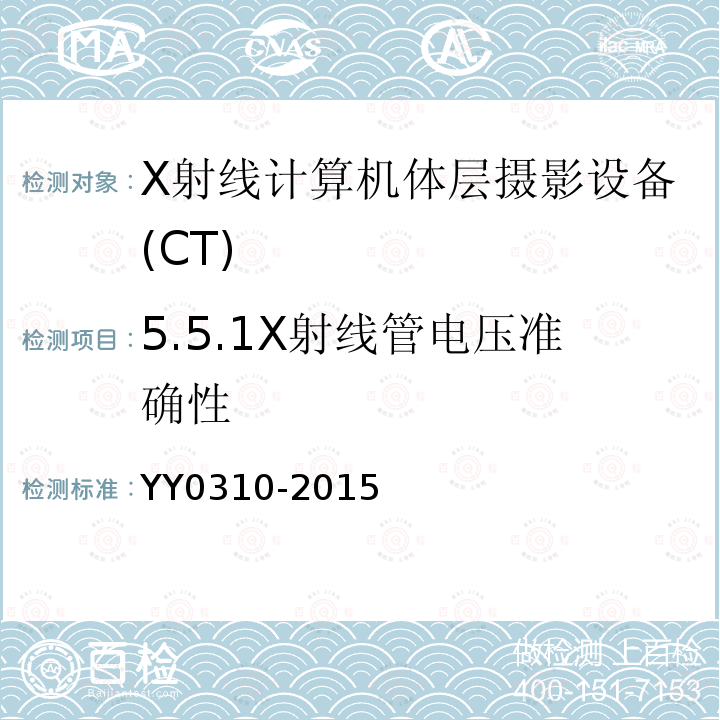 5.5.1X射线管电压准确性 YY/T 0310-2015 X射线计算机体层摄影设备通用技术条件