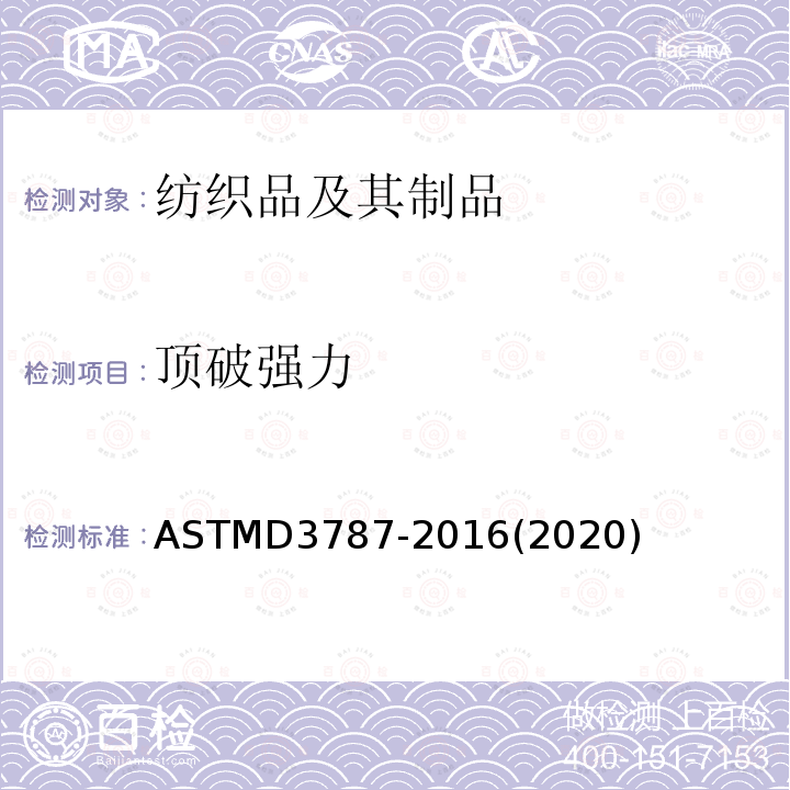 顶破强力 ASTM D3787-2016(2020) 纺织品破裂强度试验方法 横向恒速移动球破裂试验