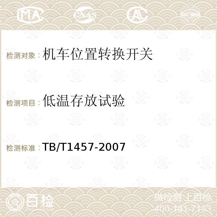 低温存放试验 TB/T 1457-2007 机车位置转换开关