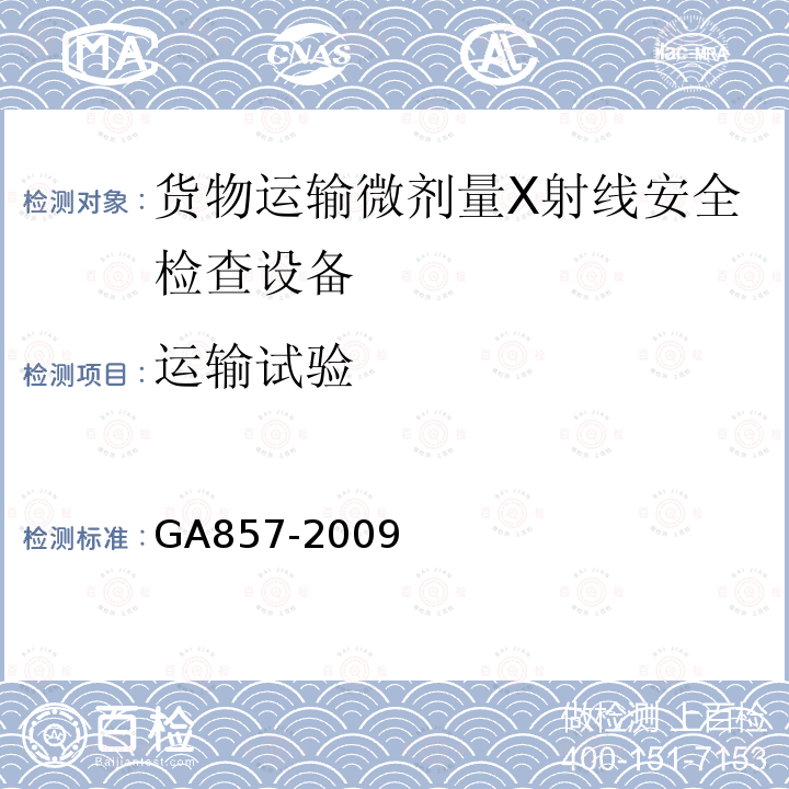 运输试验 GA 857-2009 货物运输微剂量X射线安全检查设备通用技术要求