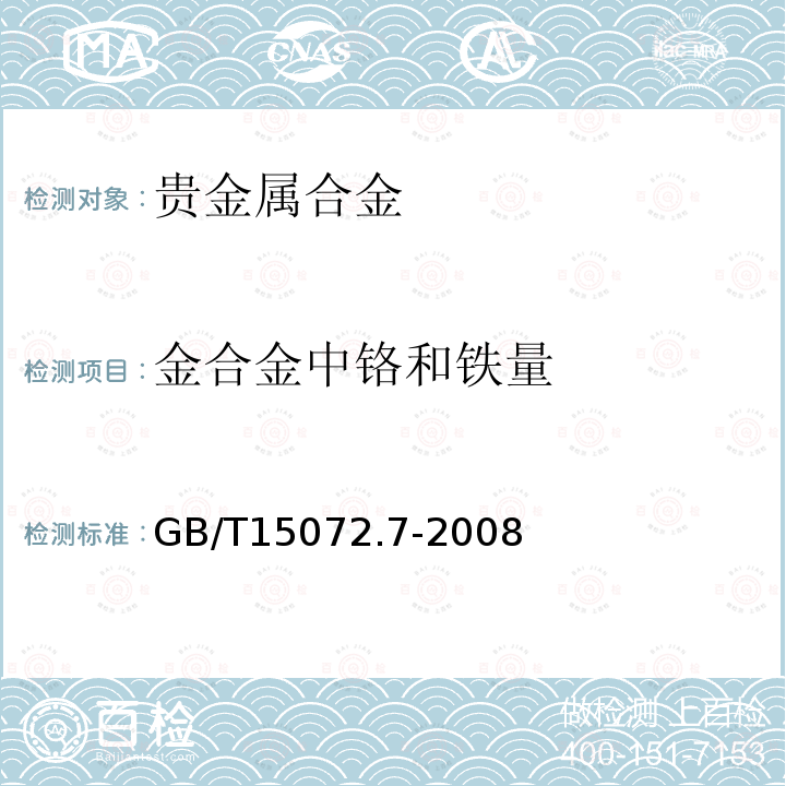 金合金中铬和铁量 贵金属合金化学分析方法 金合金中铬和铁量的测定 电感耦合等离子体原子发射光谱法