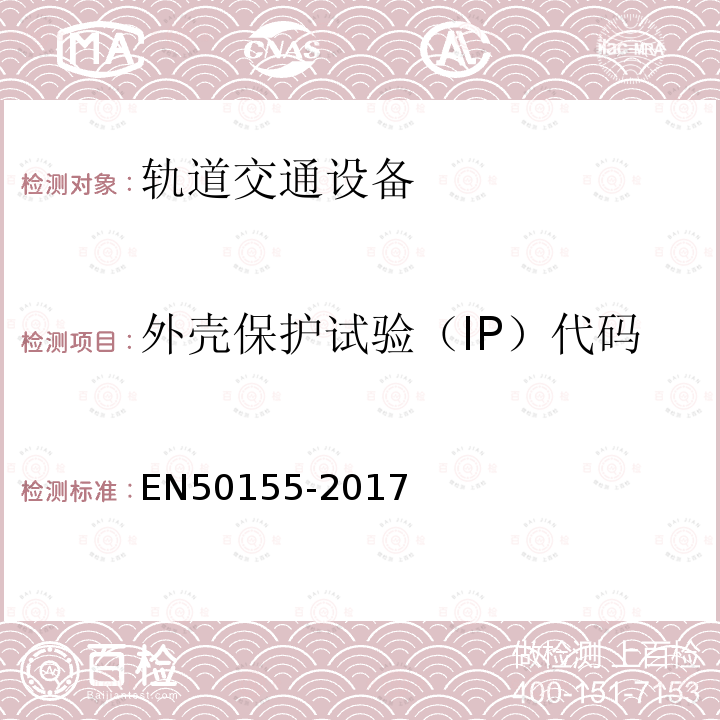 外壳保护试验（IP）代码 EN50155-2017 铁路设施—机车车辆—电子设备