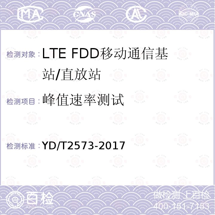 峰值速率测试 LTE FDD 数字蜂窝移动通信网 基站设备技术要求（第一阶段)