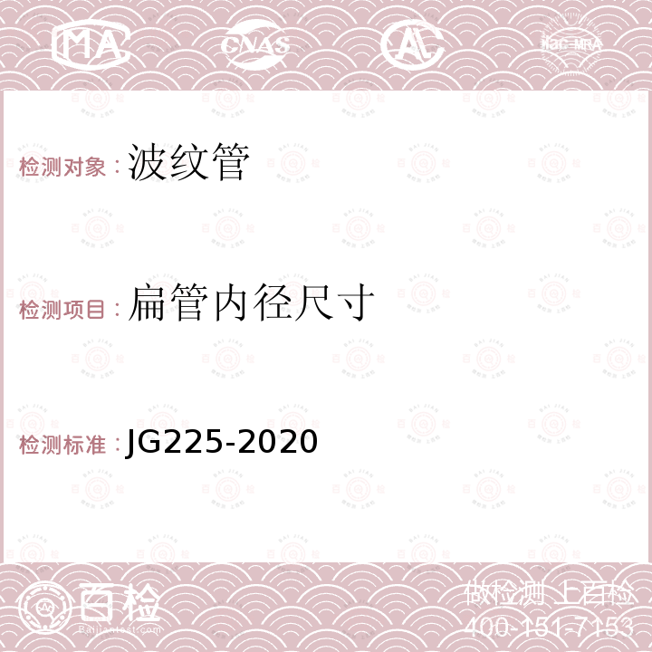 扁管内径尺寸 JG/T 225-2020 预应力混凝土用金属波纹管