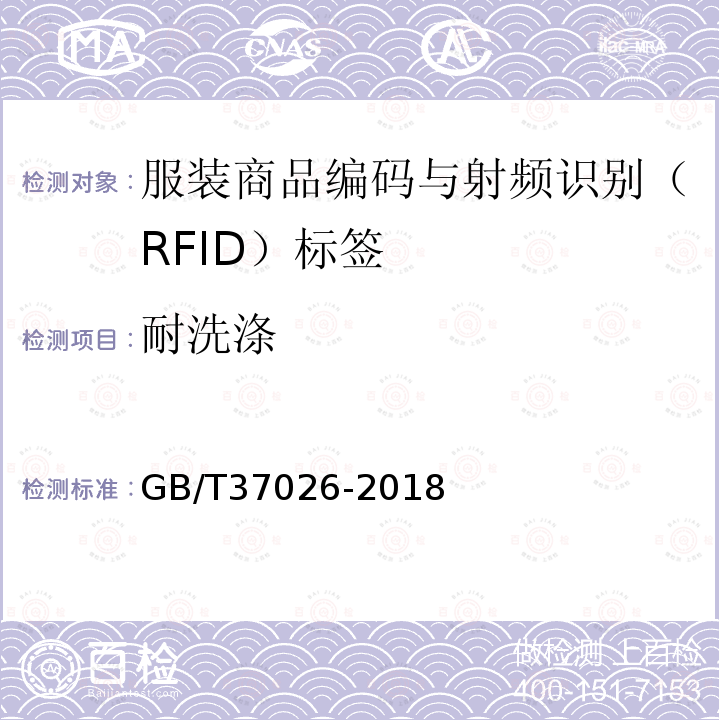 耐洗涤 GB/T 37026-2018 服装商品编码与射频识别(RFID)标签规范