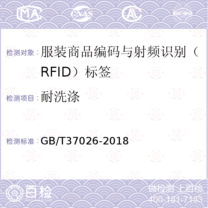 耐洗涤 服装商品编码与射频识别（RFID）标签规范